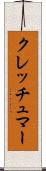 クレッチュマー Scroll