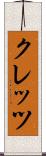 クレッツ Scroll