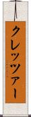クレッツァー Scroll