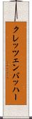 クレッツェンバッハー Scroll
