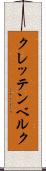 クレッテンベルク Scroll