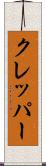 クレッパー Scroll