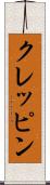 クレッピン Scroll