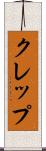 クレップ Scroll