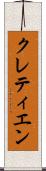 クレティエン Scroll