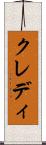 クレディ Scroll