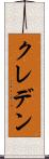 クレデン Scroll