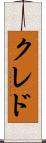 クレド Scroll