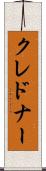 クレドナー Scroll