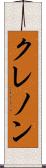 クレノン Scroll