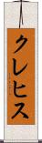 クレヒス Scroll