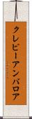 クレピーアンバロア Scroll