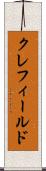 クレフィールド Scroll