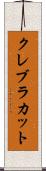 クレブラカット Scroll