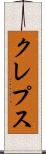 クレプス Scroll