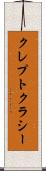 クレプトクラシー Scroll