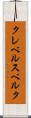 クレベルスベルク Scroll