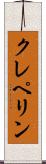 クレペリン Scroll