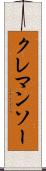 クレマンソー Scroll