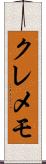 クレメモ Scroll