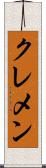クレメン Scroll