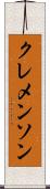 クレメンソン Scroll