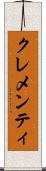 クレメンティ Scroll