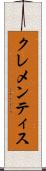 クレメンティス Scroll