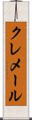 クレメール Scroll
