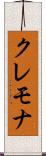 クレモナ Scroll