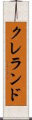 クレランド Scroll