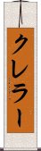 クレラー Scroll