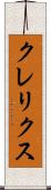 クレリクス Scroll