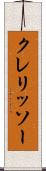 クレリッソー Scroll