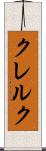 クレルク Scroll