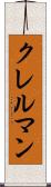 クレルマン Scroll