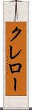 クレロー Scroll