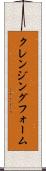 クレンジング・フォーム Scroll