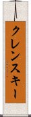 クレンスキー Scroll