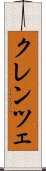 クレンツェ Scroll