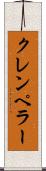 クレンペラー Scroll