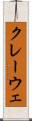 クレーウェ Scroll