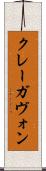 クレーガヴォン Scroll