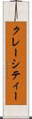 クレーシティー Scroll