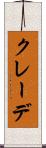 クレーデ Scroll