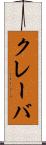 クレーバ Scroll