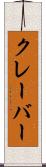 クレーバー Scroll