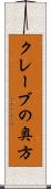 クレーブの奥方 Scroll