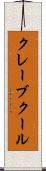 クレーブクール Scroll