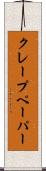 クレープ・ペーパー Scroll